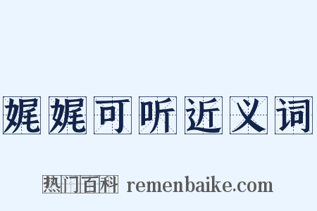 娓娓可听近义词是什么意思的图片